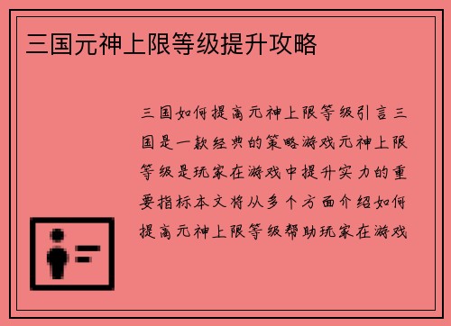 三国元神上限等级提升攻略