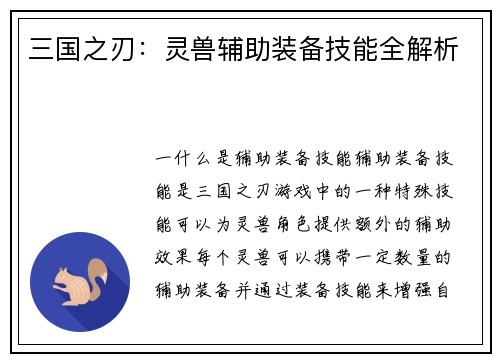 三国之刃：灵兽辅助装备技能全解析