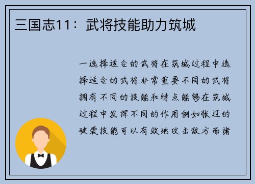 三国志11：武将技能助力筑城