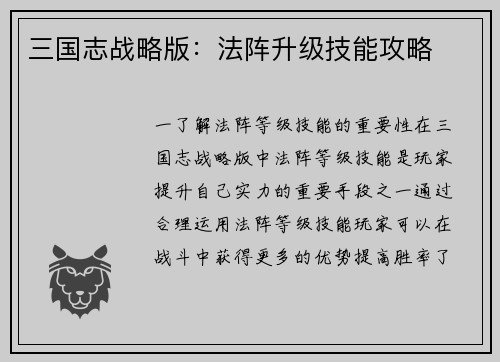三国志战略版：法阵升级技能攻略