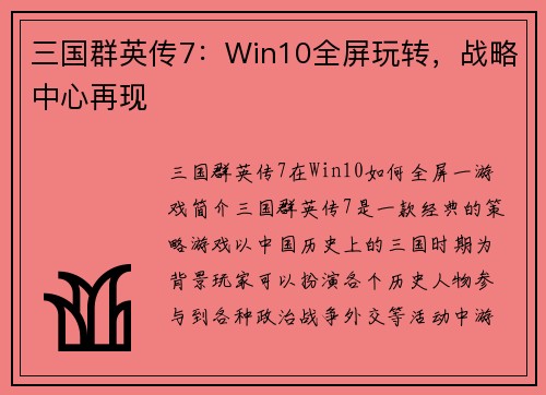 三国群英传7：Win10全屏玩转，战略中心再现
