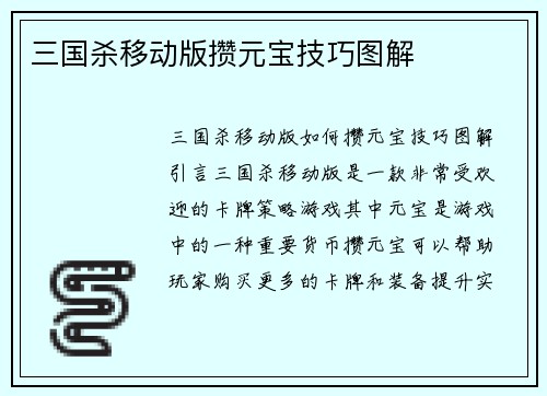 三国杀移动版攒元宝技巧图解