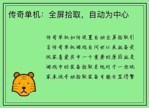 传奇单机：全屏拾取，自动为中心