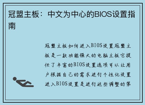 冠盟主板：中文为中心的BIOS设置指南