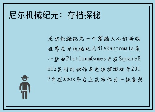 尼尔机械纪元：存档探秘