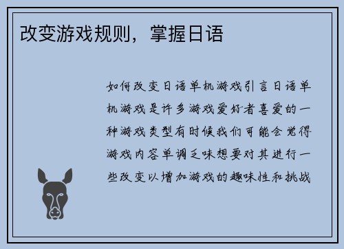 改变游戏规则，掌握日语