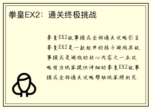 拳皇EX2：通关终极挑战