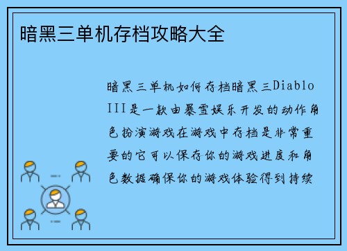暗黑三单机存档攻略大全