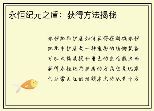 永恒纪元之盾：获得方法揭秘