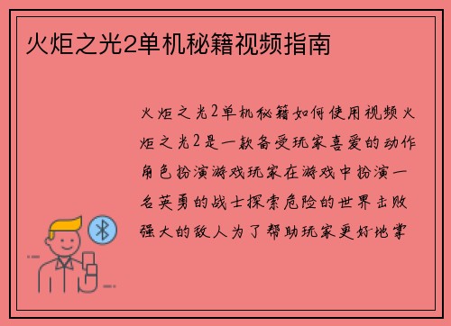 火炬之光2单机秘籍视频指南