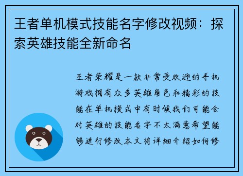 王者单机模式技能名字修改视频：探索英雄技能全新命名