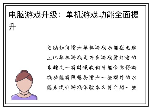 电脑游戏升级：单机游戏功能全面提升