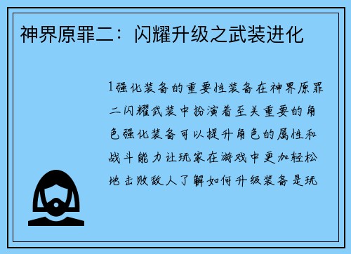 神界原罪二：闪耀升级之武装进化