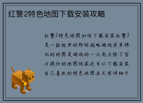 红警2特色地图下载安装攻略
