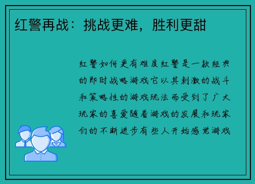 红警再战：挑战更难，胜利更甜