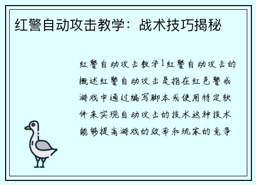 红警自动攻击教学：战术技巧揭秘
