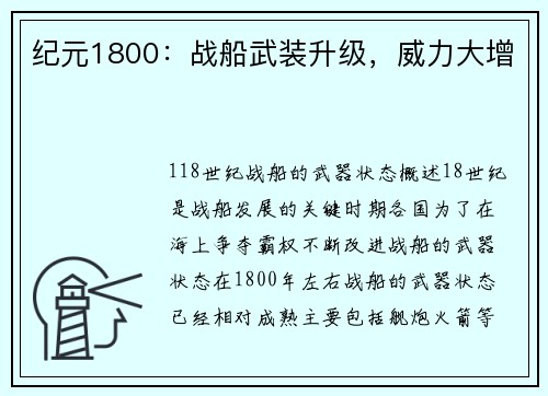 纪元1800：战船武装升级，威力大增