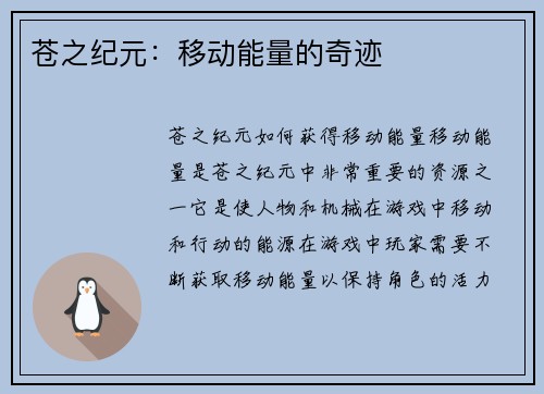 苍之纪元：移动能量的奇迹