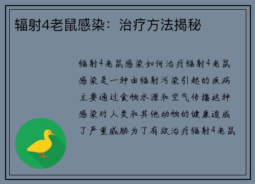 辐射4老鼠感染：治疗方法揭秘