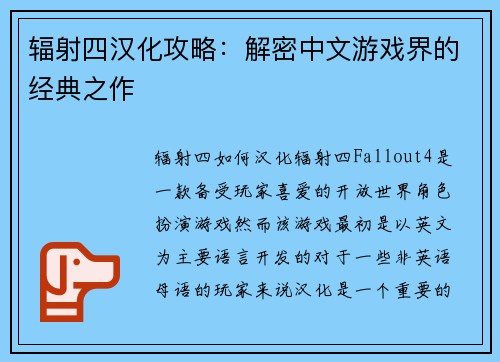 辐射四汉化攻略：解密中文游戏界的经典之作