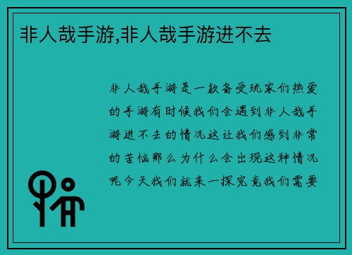 非人哉手游,非人哉手游进不去
