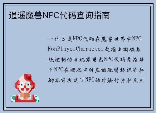 逍遥魔兽NPC代码查询指南