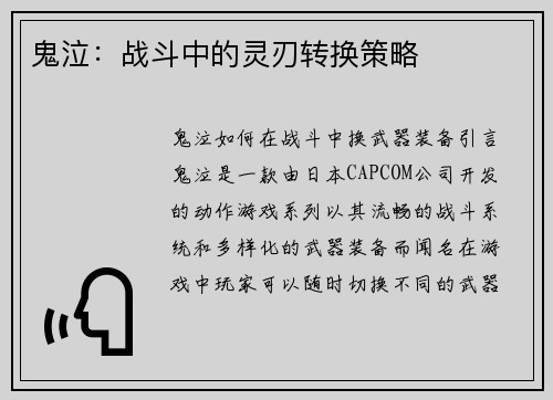 鬼泣：战斗中的灵刃转换策略