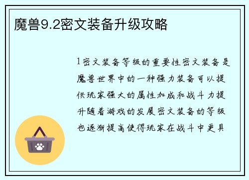 魔兽9.2密文装备升级攻略