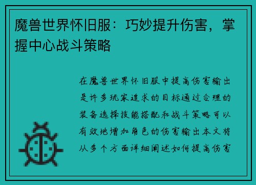 魔兽世界怀旧服：巧妙提升伤害，掌握中心战斗策略