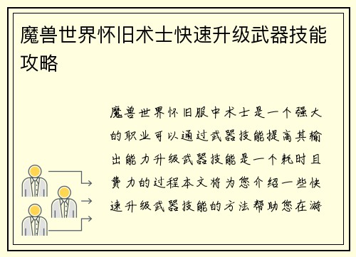 魔兽世界怀旧术士快速升级武器技能攻略