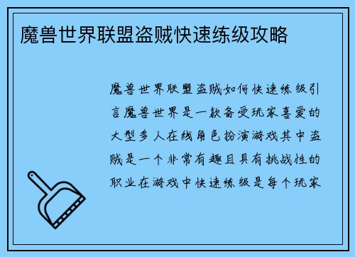 魔兽世界联盟盗贼快速练级攻略