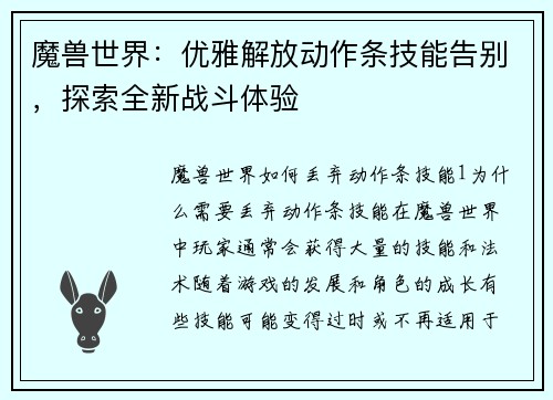 魔兽世界：优雅解放动作条技能告别，探索全新战斗体验