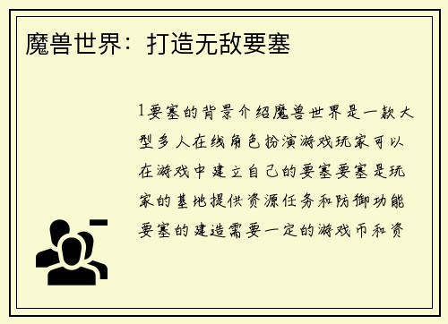 魔兽世界：打造无敌要塞