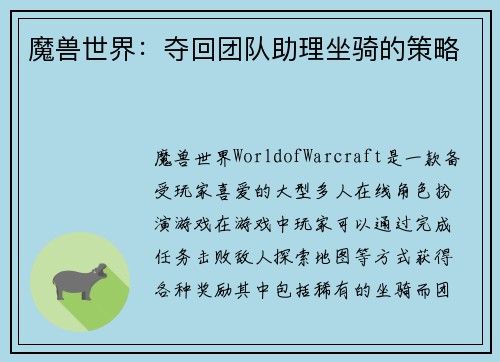 魔兽世界：夺回团队助理坐骑的策略