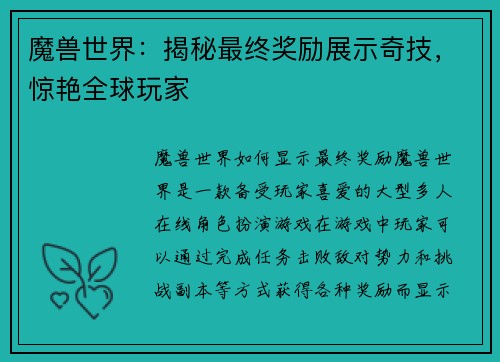 魔兽世界：揭秘最终奖励展示奇技，惊艳全球玩家