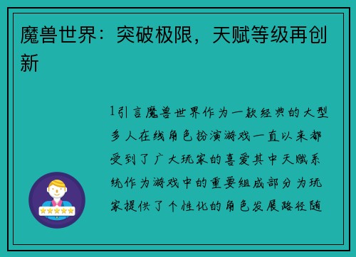 魔兽世界：突破极限，天赋等级再创新