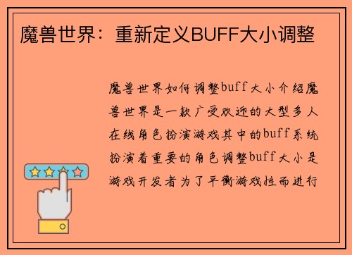 魔兽世界：重新定义BUFF大小调整
