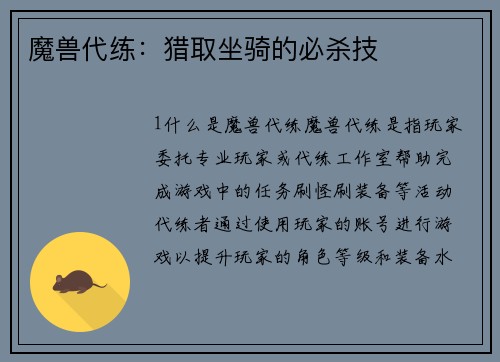 魔兽代练：猎取坐骑的必杀技