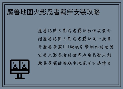 魔兽地图火影忍者羁绊安装攻略