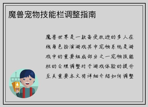魔兽宠物技能栏调整指南