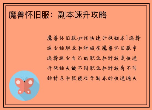 魔兽怀旧服：副本速升攻略