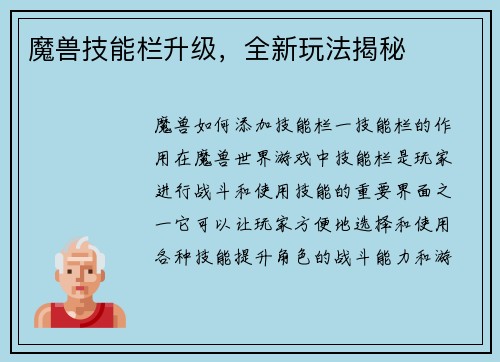 魔兽技能栏升级，全新玩法揭秘