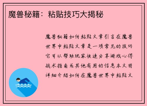 魔兽秘籍：粘贴技巧大揭秘