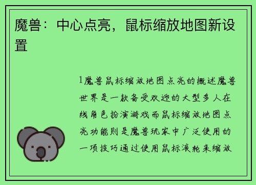 魔兽：中心点亮，鼠标缩放地图新设置