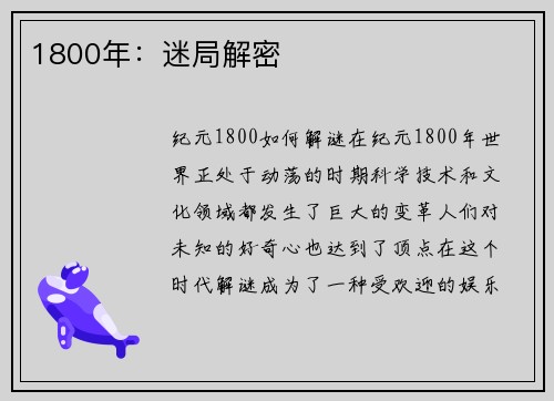 1800年：迷局解密