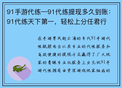 91手游代练—91代练提现多久到账：91代练天下第一，轻松上分任君行