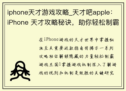iphone天才游戏攻略_天才吧apple：iPhone 天才攻略秘诀，助你轻松制霸游戏王国