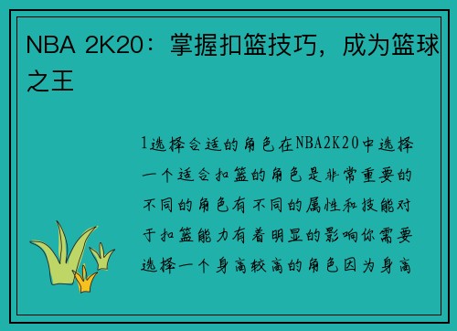 NBA 2K20：掌握扣篮技巧，成为篮球之王