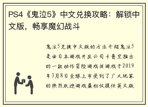PS4《鬼泣5》中文兑换攻略：解锁中文版，畅享魔幻战斗