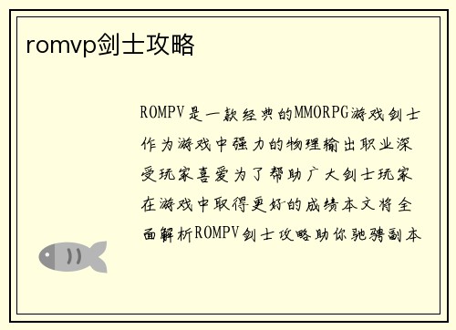 romvp剑士攻略